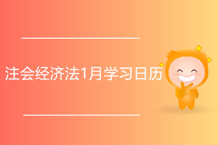 注會經(jīng)濟(jì)法1月學(xué)習(xí)日歷