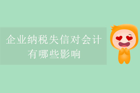 企業(yè)納稅失信對會(huì)計(jì)有哪些影響？