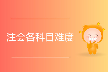 注會(huì)各科目難度是怎樣的？
