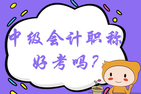 2020年中級會計(jì)職稱好考嗎？容易過嗎？