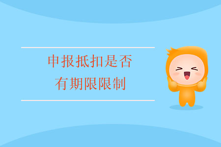 申報(bào)抵扣是否有期限限制？
