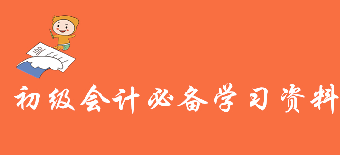 備考初級(jí)會(huì)計(jì)考試需要哪些學(xué)習(xí)資料？近5年真題，你一定能用上！