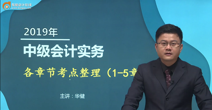 備考福利：華健老師講授中級(jí)會(huì)計(jì)實(shí)務(wù)各章節(jié)重要考點(diǎn)，火速圍觀！