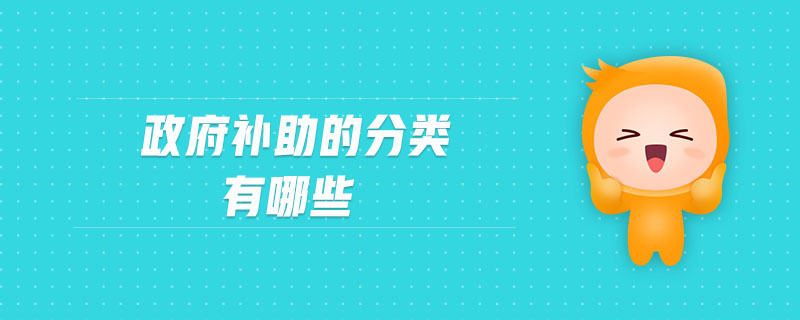 政府補助的分類有哪些