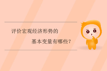 評價宏觀經濟形勢的基本變量有哪些？