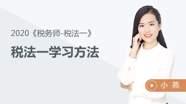 2020年稅務師稅法一學習方法