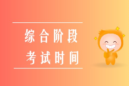 2020年注冊會計師綜合考試時間已經(jīng)確定啦！