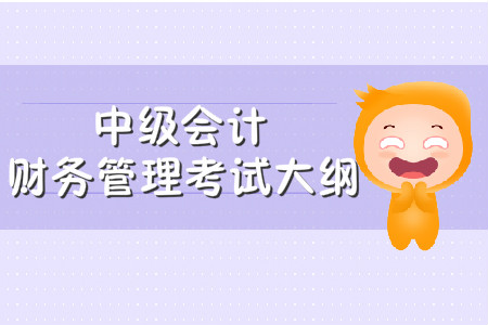 中級(jí)會(huì)計(jì)財(cái)務(wù)管理考試大綱什么時(shí)候公布？