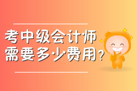 考中級會計師需要多少費用？