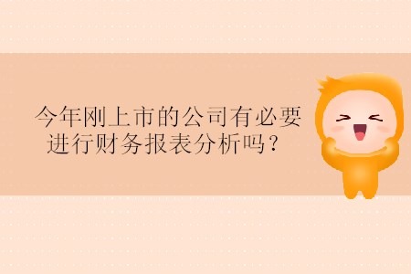 今年剛上市的公司有必要進(jìn)行財(cái)務(wù)報(bào)表分析嗎？