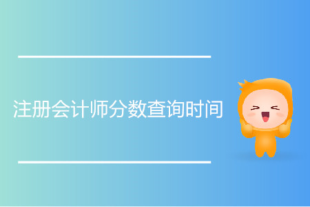 歷年注冊會計師分數(shù)查詢時間是什么時候？