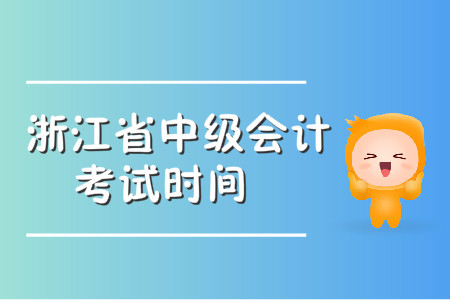 中級會計考試時間浙江地區(qū)公布了嗎？