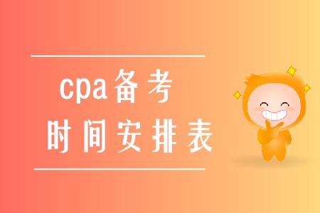 2020年cpa備考時(shí)間安排表應(yīng)該如何制定？
