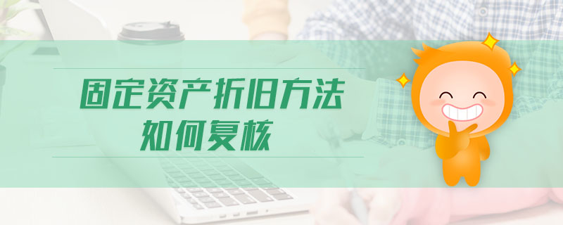 固定資產折舊方法如何復核