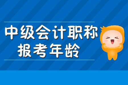 中級(jí)會(huì)計(jì)職稱(chēng)報(bào)考年齡有限制嗎？