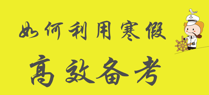 如何利用寒假高效備考初級(jí)會(huì)計(jì)，學(xué)生們看過(guò)來(lái)！