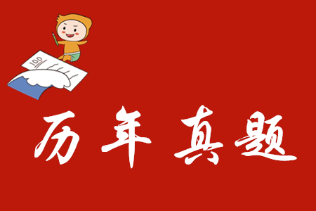 初級會計往年真題哪里可以找到？