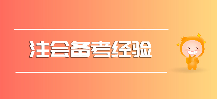 2020注會備考經(jīng)驗請查收！