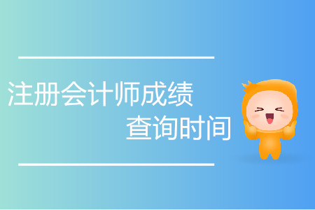 歷年注冊(cè)會(huì)計(jì)師成績(jī)查詢時(shí)間是如何安排的？