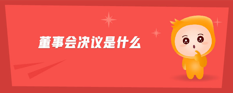 董事會(huì)決議是什么