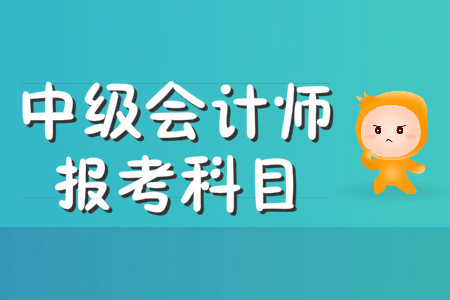 中級(jí)會(huì)計(jì)職稱的考試科目為哪三個(gè)?