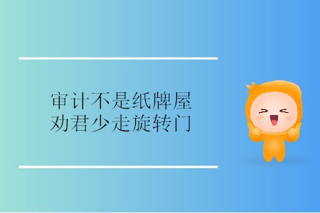 審計(jì)不是紙牌屋，勸君少走旋轉(zhuǎn)門