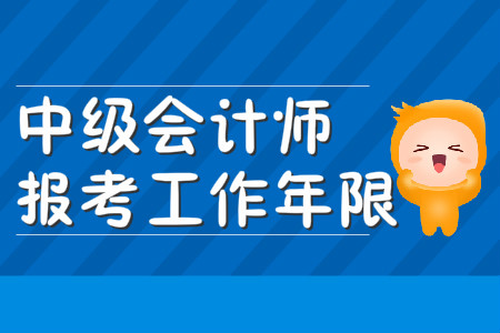 中級(jí)會(huì)計(jì)報(bào)考工作年限證明是怎么計(jì)算的？