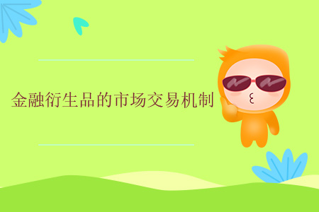 金融衍生品的市場(chǎng)交易機(jī)制