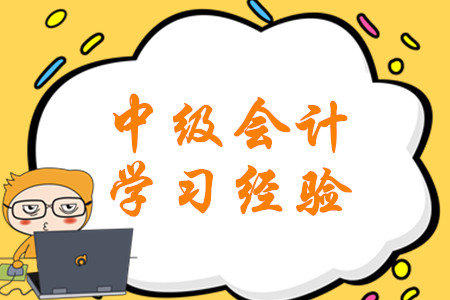2020年2月份第三周中級會計考試學(xué)習(xí)經(jīng)驗匯編！硬核福利速領(lǐng)！