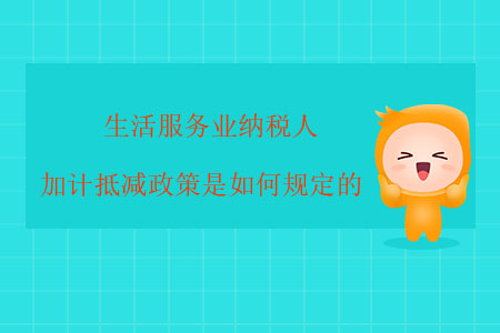 生活服務(wù)業(yè)納稅人加計抵減政策是如何規(guī)定的？