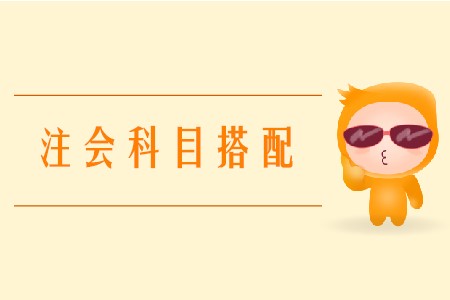 2020年注會搭配科目要注意什么？