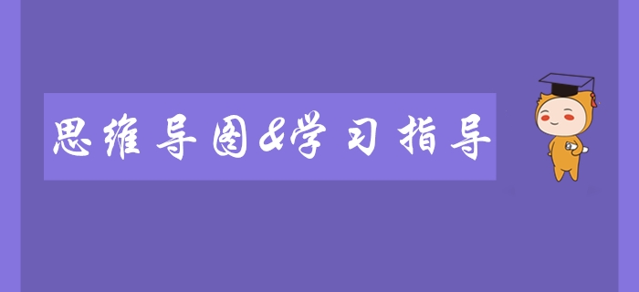 2020年初級會計師備考必看！全科思維導(dǎo)圖及學(xué)習(xí)指導(dǎo)！