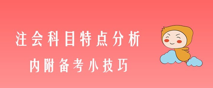 注會(huì)專(zhuān)業(yè)階段科目特點(diǎn)分析，內(nèi)附備考小技巧