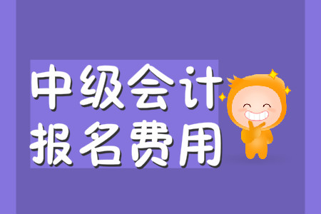中級會計費用2020年有變化嗎？