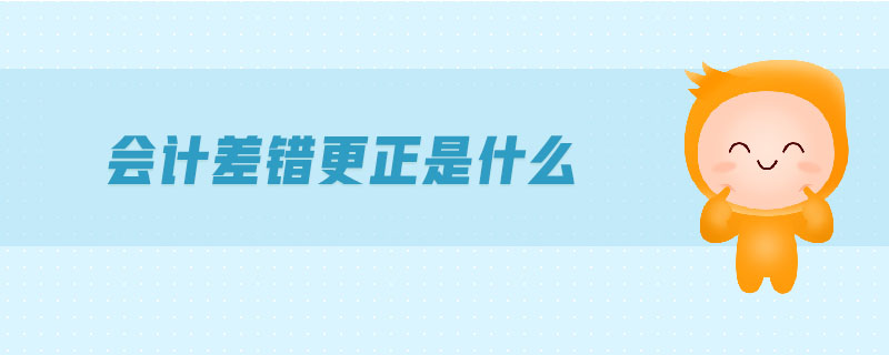會(huì)計(jì)差錯(cuò)更正是什么