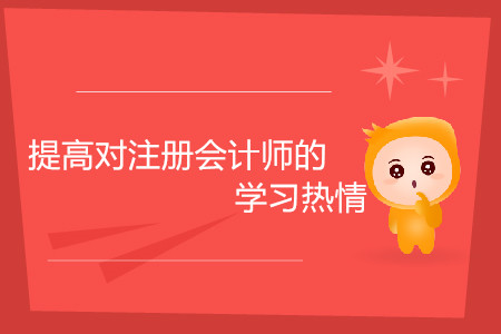考生如何提高對(duì)注冊(cè)會(huì)計(jì)師的學(xué)習(xí)熱情？