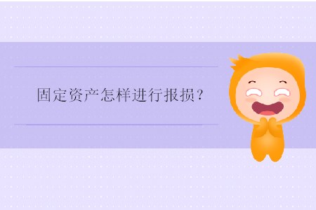 固定資產(chǎn)怎樣進(jìn)行報損？