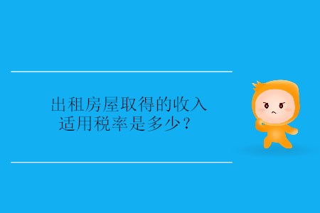 出租房屋取得的收入適用稅率是多少？
