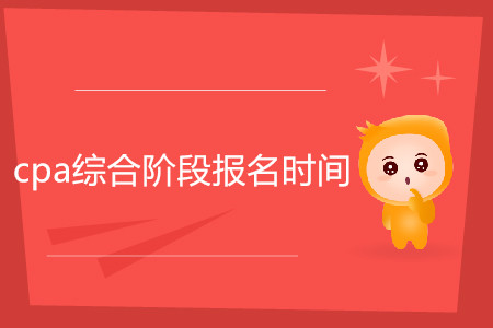 2020年cpa綜合階段報名時間是什么時候？