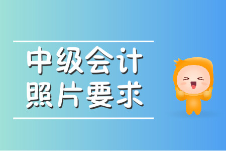 中級會計照片要求嚴(yán)格嗎？