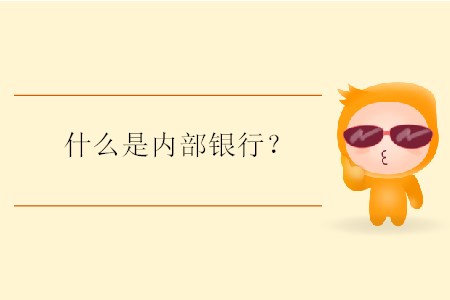 什么是內部銀行？