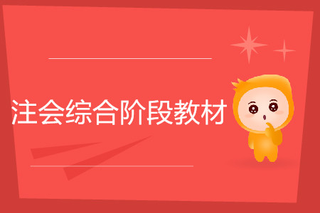 2020年注會(huì)綜合階段教材什么時(shí)候發(fā)售？