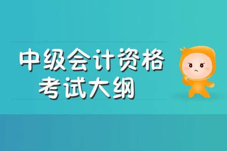 中級會計資格考試大綱什么時候發(fā)布？
