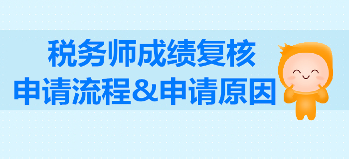 稅務師考試怎么申請成績復核？稅務師成績復核的原因怎么填寫？