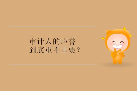 審計(jì)人的聲譽(yù)到底重不重要？