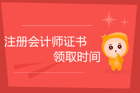 注冊會計師證書領(lǐng)取時間是什么時候？