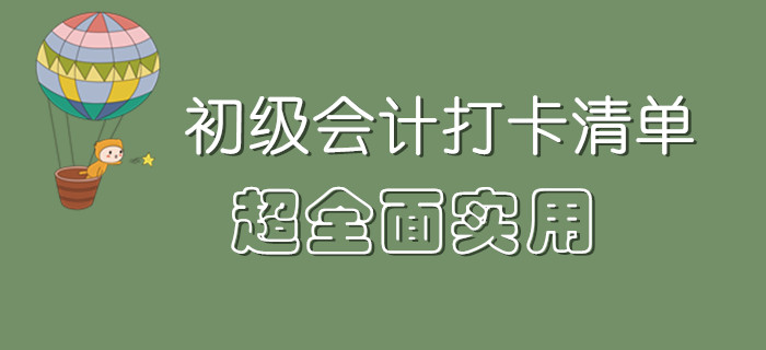 從備考到考試，超全面的初級會計打卡清單來了！一文搞定！