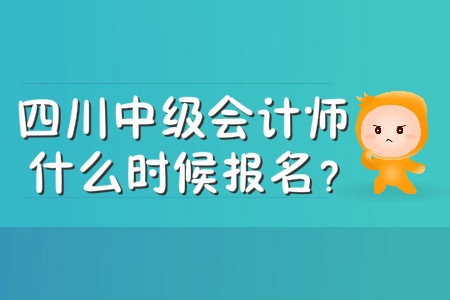 四川中級(jí)會(huì)計(jì)師什么時(shí)候報(bào)名？