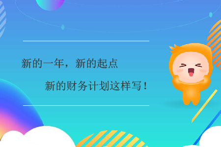 新的一年，新的起點，新的財務(wù)計劃這樣寫！