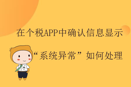 在個稅APP中確認(rèn)信息顯示“系統(tǒng)異常”如何處理？